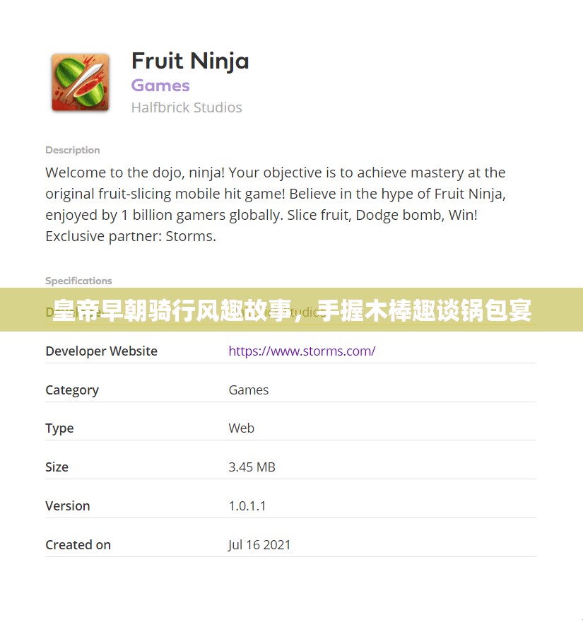 皇帝早朝骑行风趣故事，手握木棒趣谈锅包宴