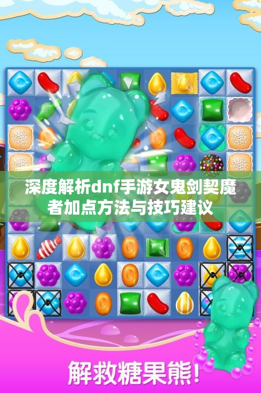 深度解析dnf手游女鬼剑契魔者加点方法与技巧建议