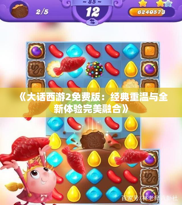 《大话西游2免费版：经典重温与全新体验完美融合》