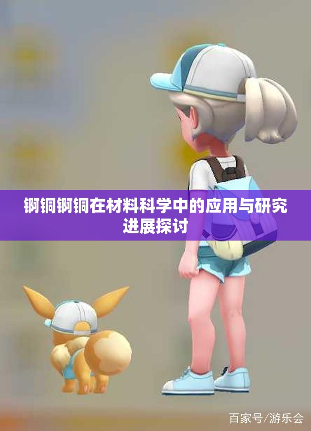 锕铜锕铜在材料科学中的应用与研究进展探讨