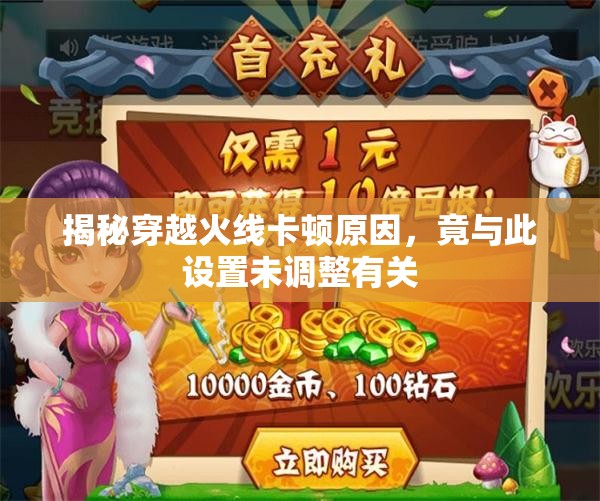 揭秘穿越火线卡顿原因，竟与此设置未调整有关