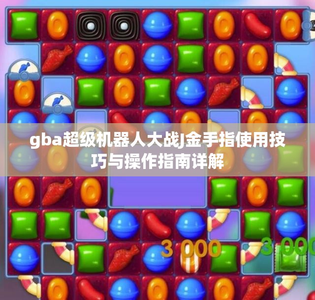 gba超级机器人大战J金手指使用技巧与操作指南详解