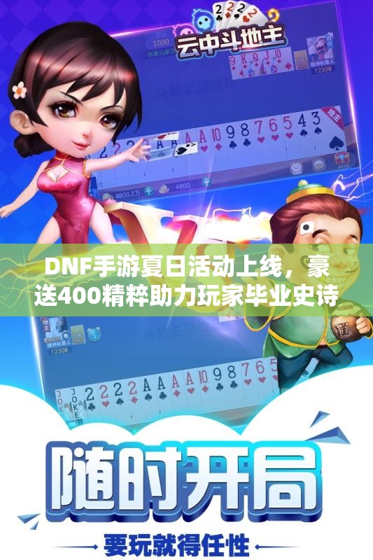 DNF手游夏日活动上线，豪送400精粹助力玩家毕业史诗套装