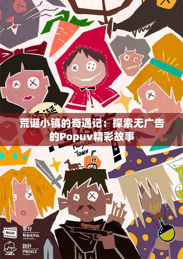 荒诞小镇的奇遇记：探索无广告的Popuv精彩故事