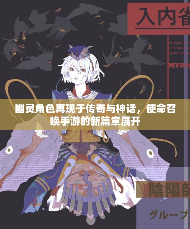 幽灵角色再现于传奇与神话，使命召唤手游的新篇章展开