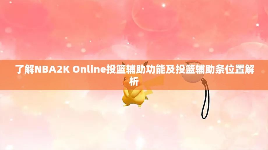 了解NBA2K Online投篮辅助功能及投篮辅助条位置解析