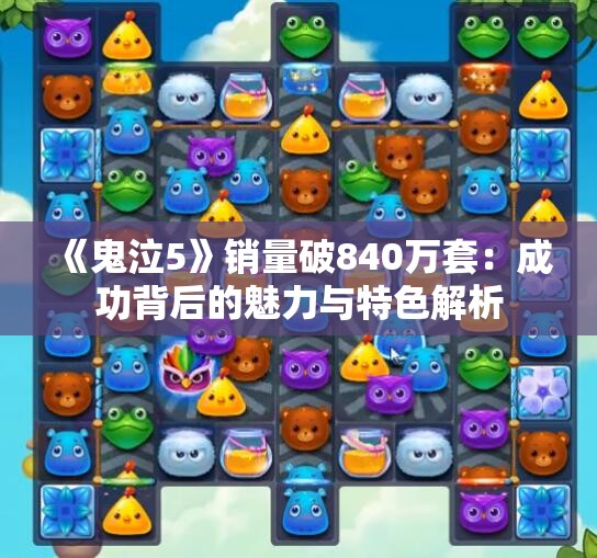 《鬼泣5》销量破840万套：成功背后的魅力与特色解析
