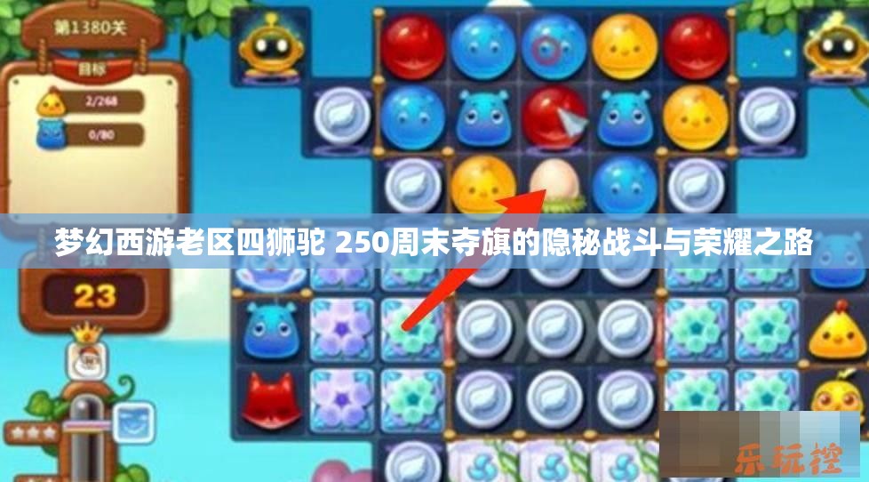 梦幻西游老区四狮驼 250周末夺旗的隐秘战斗与荣耀之路