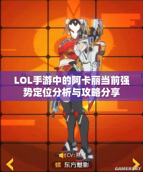LOL手游中的阿卡丽当前强势定位分析与攻略分享