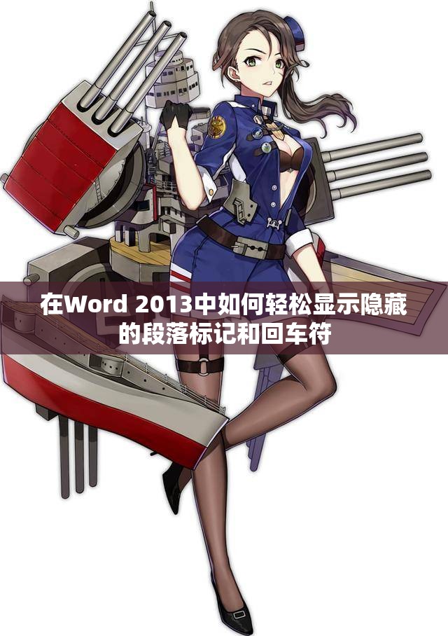 在Word 2013中如何轻松显示隐藏的段落标记和回车符
