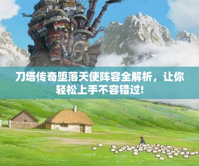 刀塔传奇堕落天使阵容全解析，让你轻松上手不容错过!