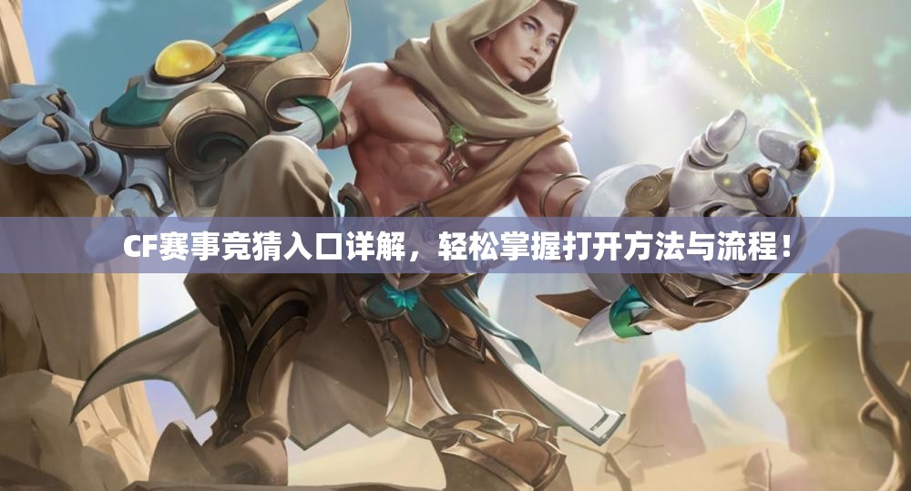 CF赛事竞猜入口详解，轻松掌握打开方法与流程！