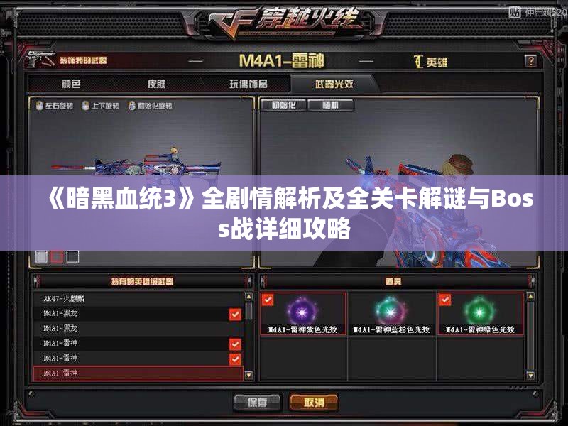 《暗黑血统3》全剧情解析及全关卡解谜与Boss战详细攻略