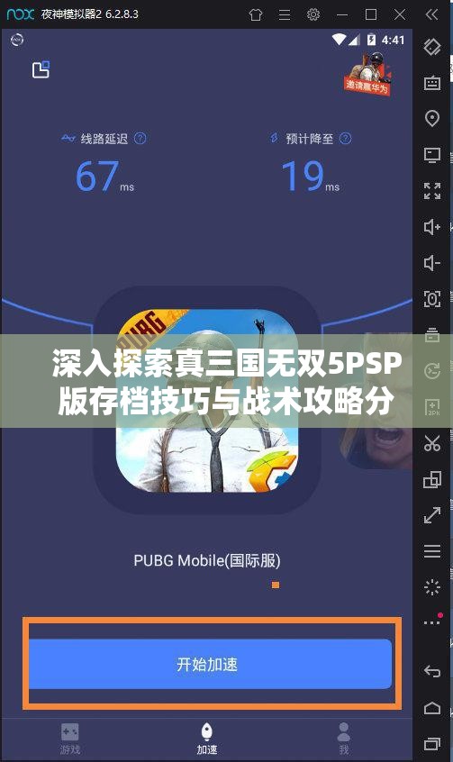 深入探索真三国无双5PSP版存档技巧与战术攻略分享