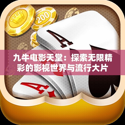 九牛电影天堂：探索无限精彩的影视世界与流行大片
