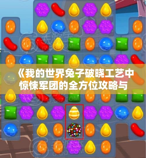 《我的世界兔子破晓工艺中惊悚军团的全方位攻略与技巧》