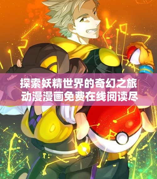 探索妖精世界的奇幻之旅 动漫漫画免费在线阅读尽在此处