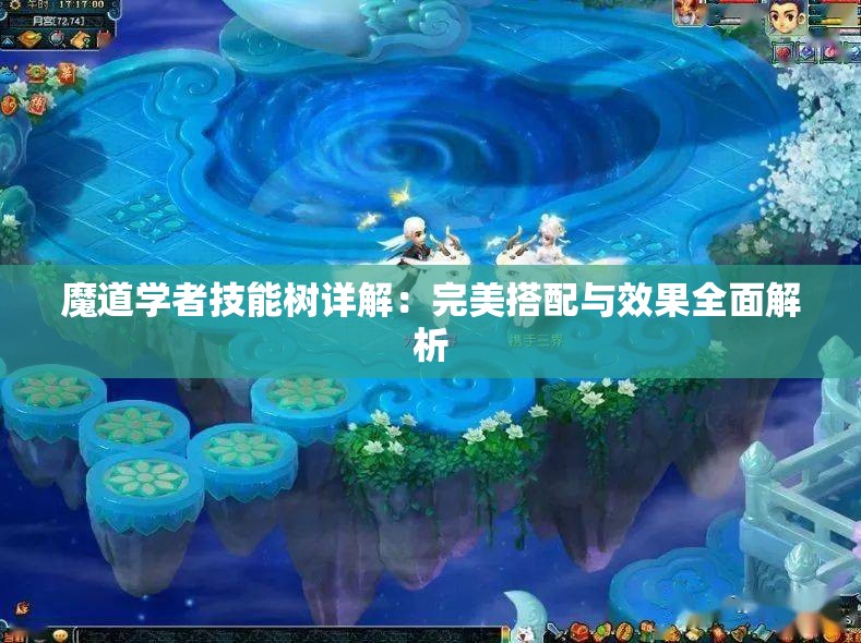 魔道学者技能树详解：完美搭配与效果全面解析