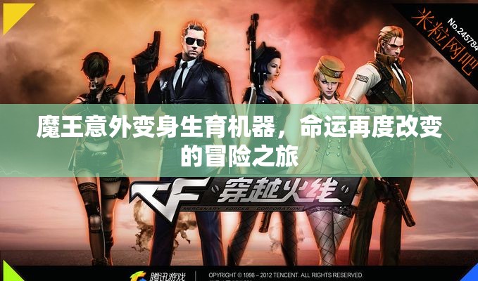 魔王意外变身生育机器，命运再度改变的冒险之旅