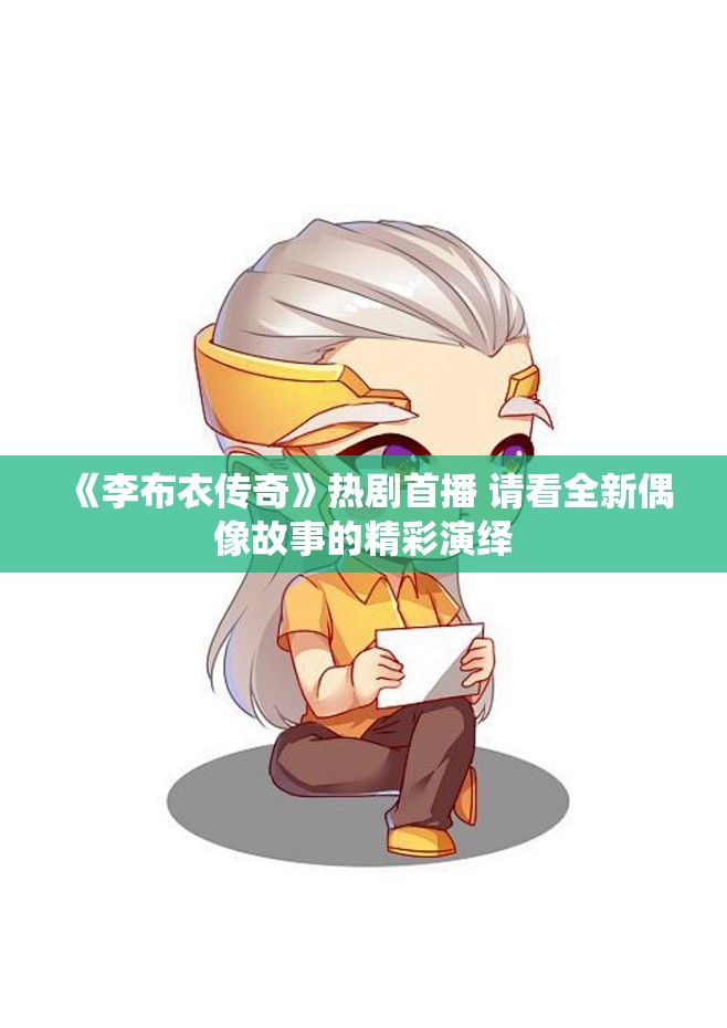 《李布衣传奇》热剧首播 请看全新偶像故事的精彩演绎