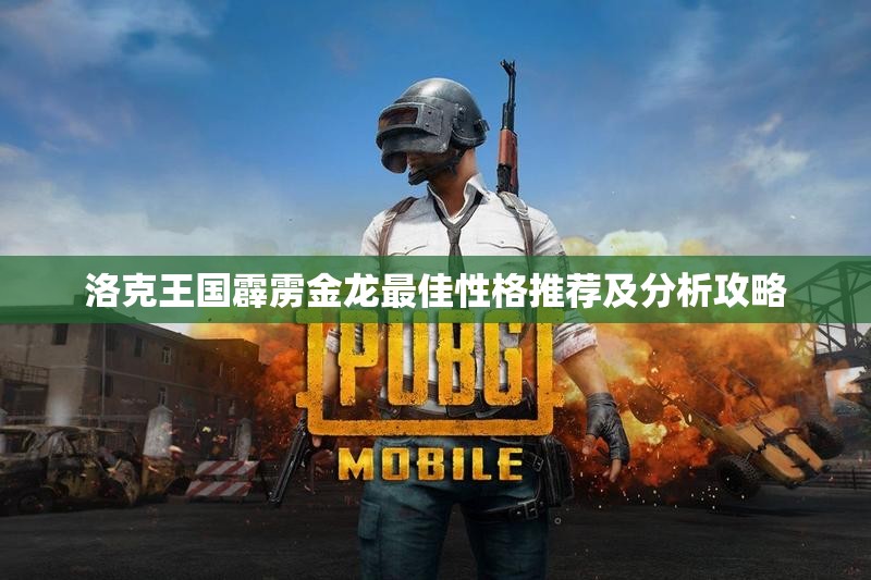 洛克王国霹雳金龙最佳性格推荐及分析攻略