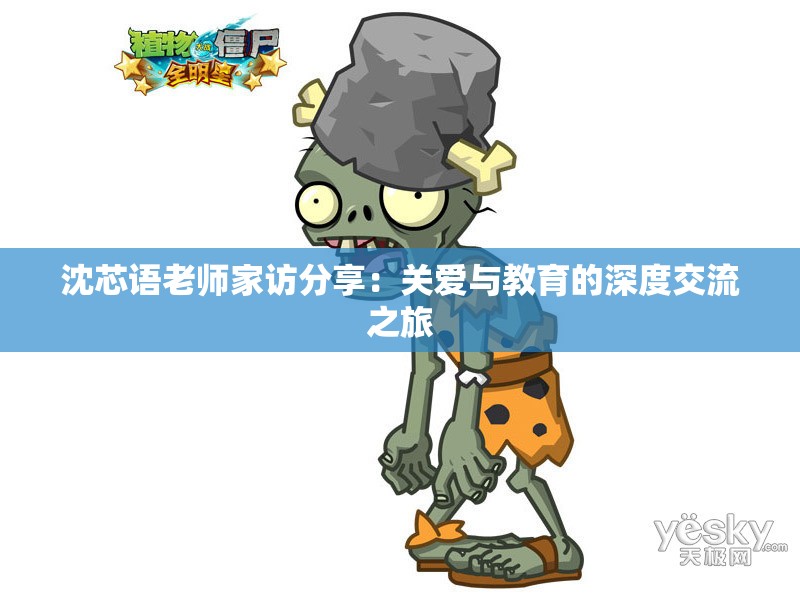 沈芯语老师家访分享：关爱与教育的深度交流之旅