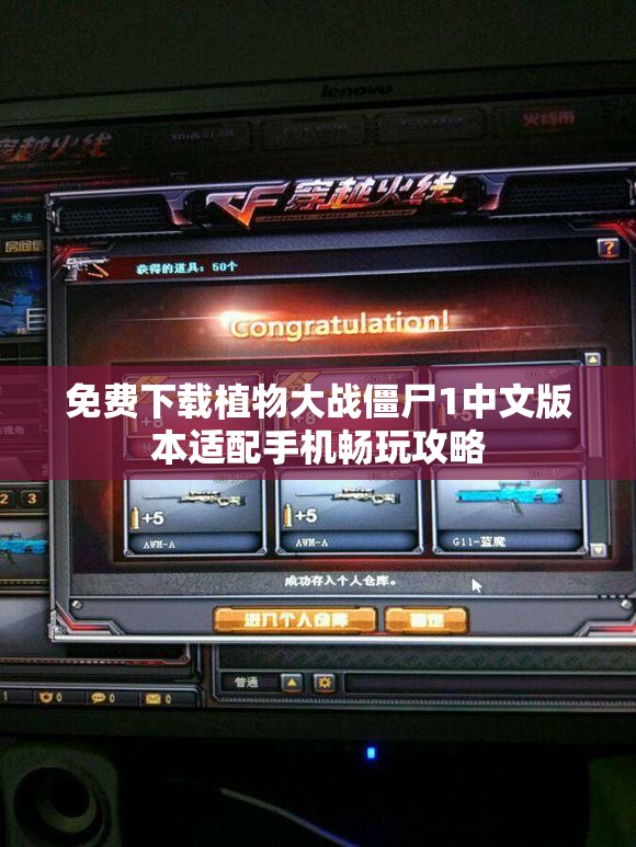 免费下载植物大战僵尸1中文版本适配手机畅玩攻略