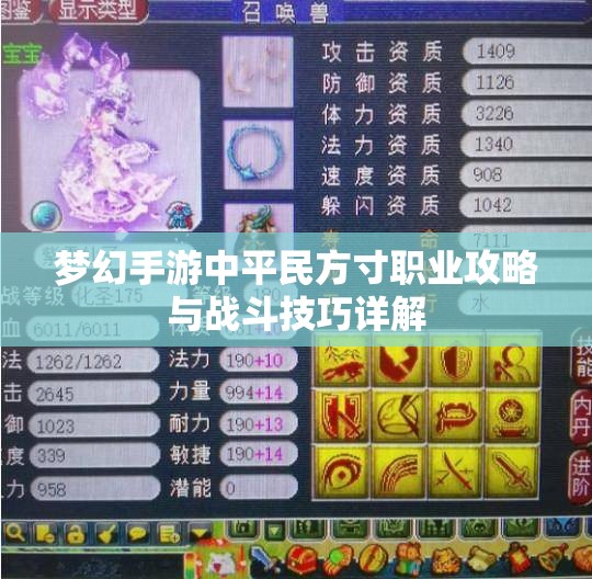 梦幻手游中平民方寸职业攻略与战斗技巧详解