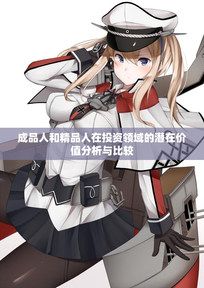 成品人和精品人在投资领域的潜在价值分析与比较