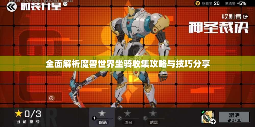 全面解析魔兽世界坐骑收集攻略与技巧分享
