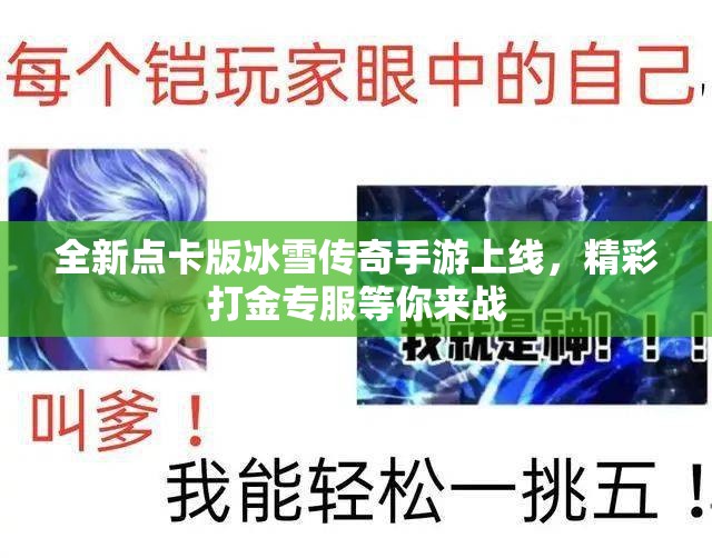 全新点卡版冰雪传奇手游上线，精彩打金专服等你来战
