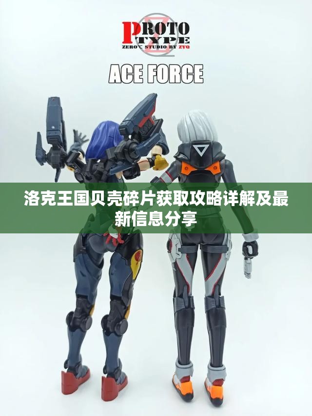 洛克王国贝壳碎片获取攻略详解及最新信息分享