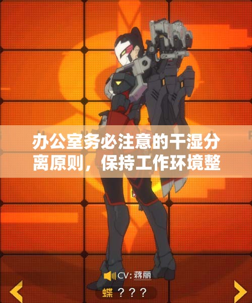 办公室务必注意的干湿分离原则，保持工作环境整洁整齐
