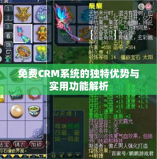免费CRM系统的独特优势与实用功能解析