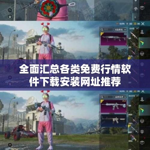 全面汇总各类免费行情软件下载安装网址推荐