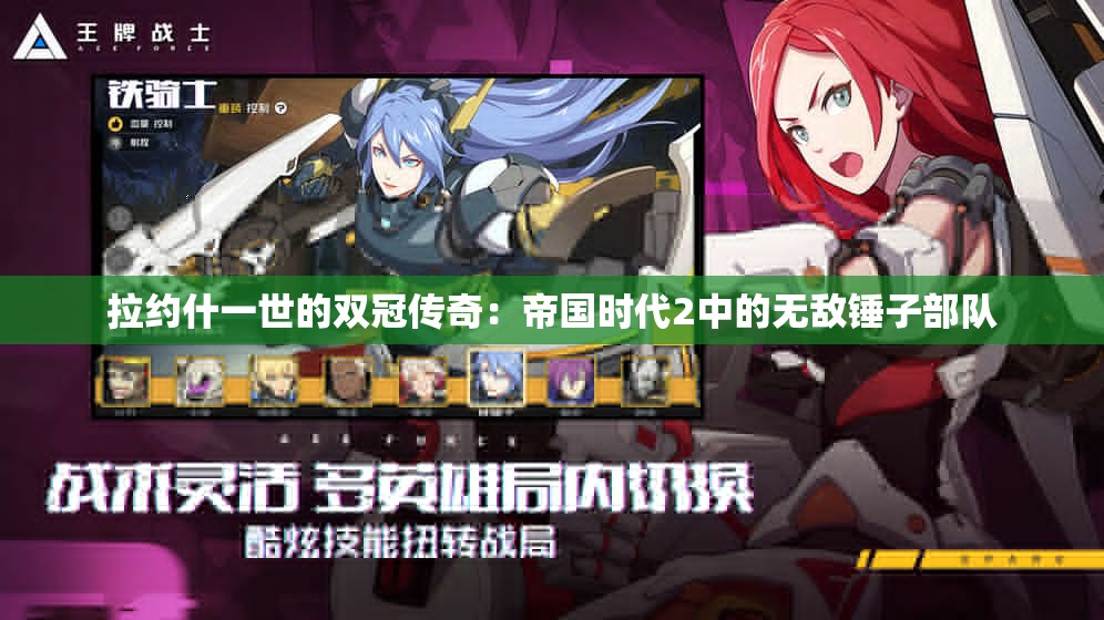 拉约什一世的双冠传奇：帝国时代2中的无敌锤子部队