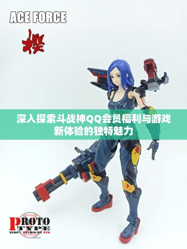 深入探索斗战神QQ会员福利与游戏新体验的独特魅力