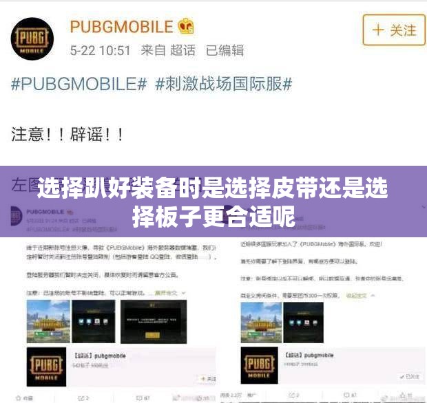 选择趴好装备时是选择皮带还是选择板子更合适呢