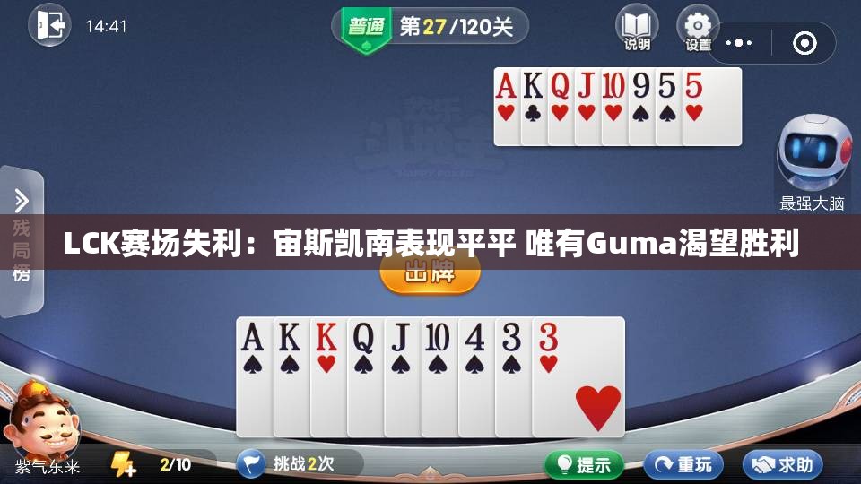 LCK赛场失利：宙斯凯南表现平平 唯有Guma渴望胜利