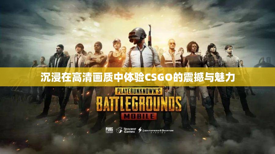 沉浸在高清画质中体验CSGO的震撼与魅力