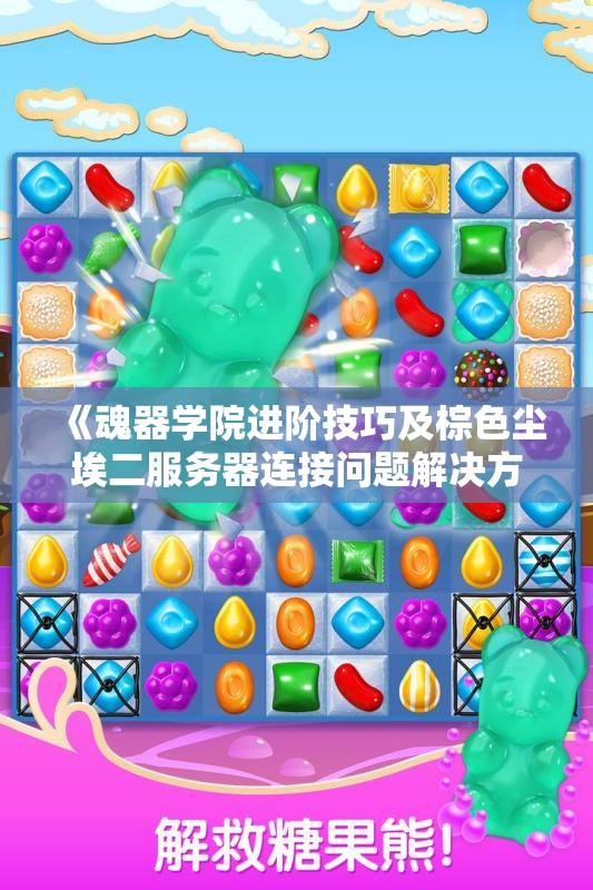 《魂器学院进阶技巧及棕色尘埃二服务器连接问题解决方案》