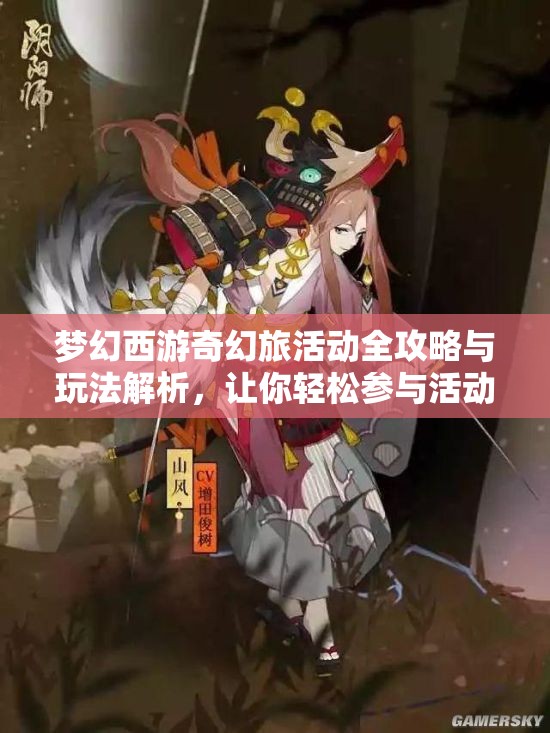 梦幻西游奇幻旅活动全攻略与玩法解析，让你轻松参与活动之旅