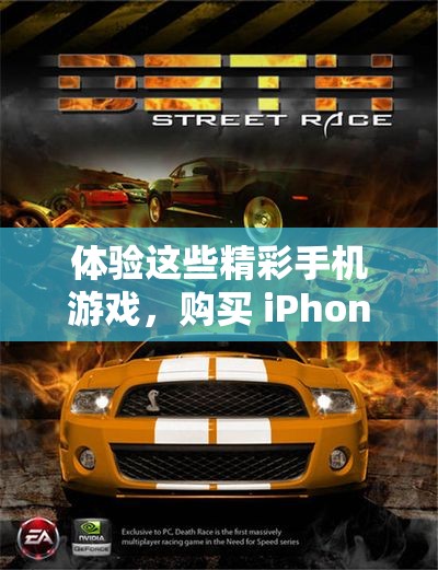 体验这些精彩手机游戏，购买 iPhone 的新理由来了！