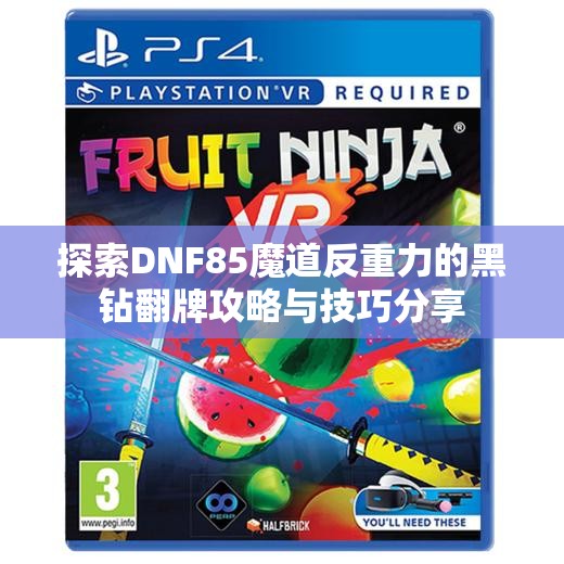 探索DNF85魔道反重力的黑钻翻牌攻略与技巧分享