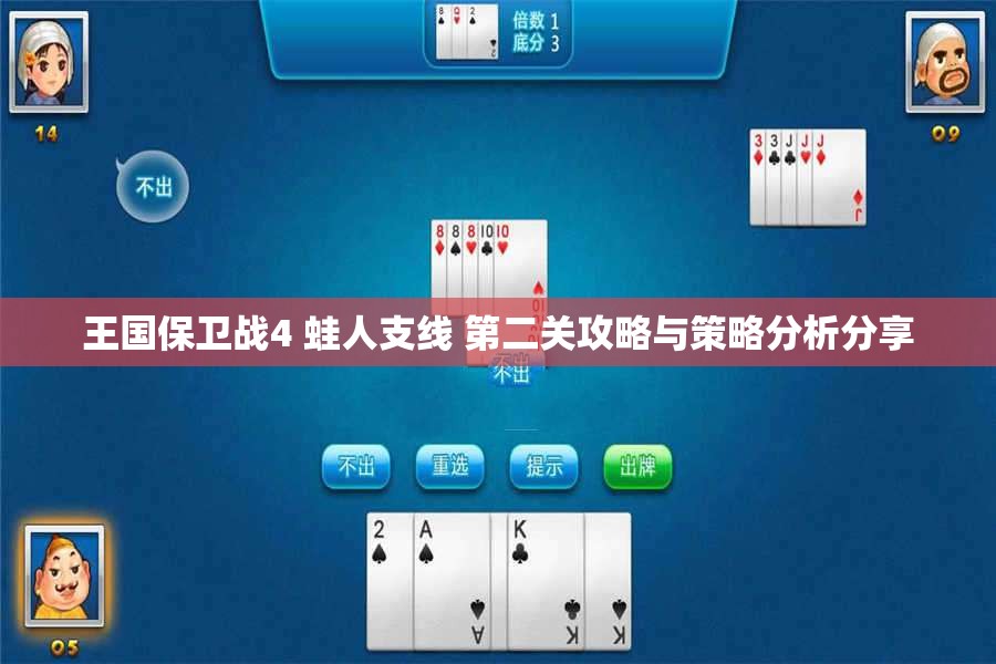 王国保卫战4 蛙人支线 第二关攻略与策略分析分享