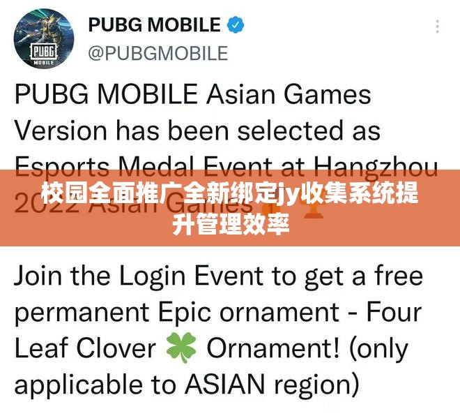 校园全面推广全新绑定jy收集系统提升管理效率
