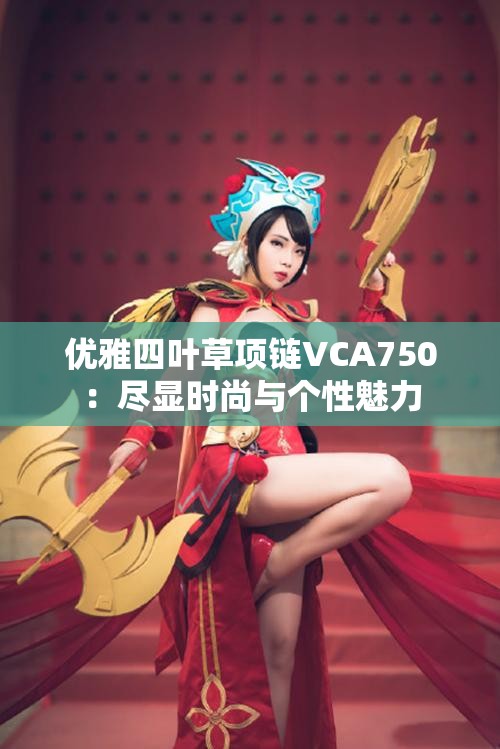 优雅四叶草项链VCA750：尽显时尚与个性魅力