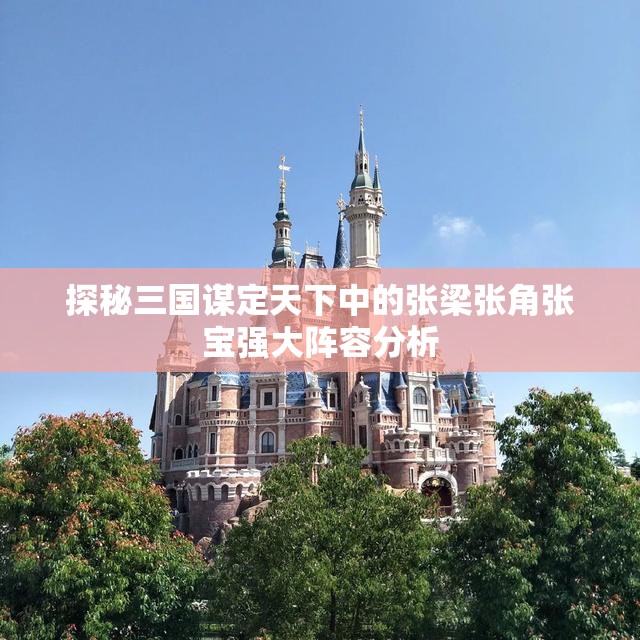 探秘三国谋定天下中的张梁张角张宝强大阵容分析