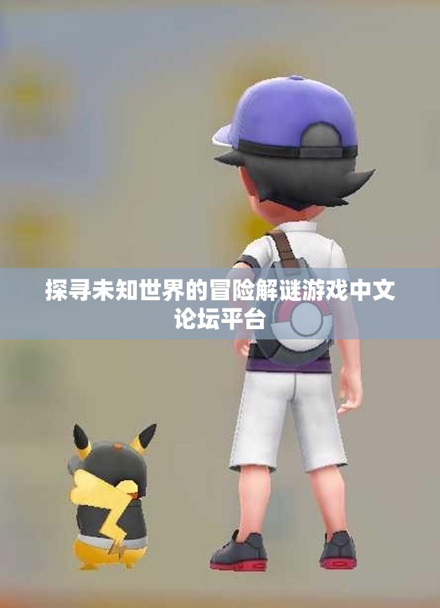 探寻未知世界的冒险解谜游戏中文论坛平台