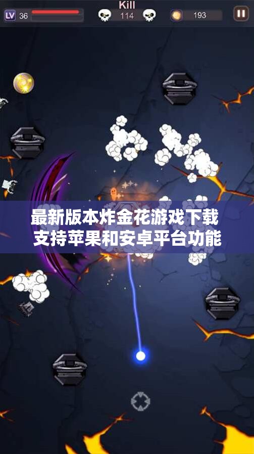 最新版本炸金花游戏下载 支持苹果和安卓平台功能升级